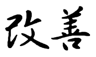 Learn how to run a Kaizen Event and make the most of your Six Sigma program.